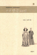 우리 연극 100년