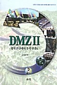 DMZ Ⅱ