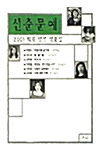 [중고] 2001 신춘문예 희곡 당선 작품집