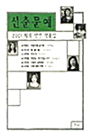 2001 신춘문예 희곡 당선 작품집