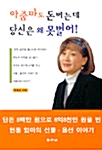 아줌마도 돈버는데 당신은 왜 못벌어!