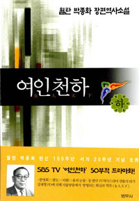 여인천하:월탄 박종화 장편역사소설