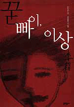 꾿빠이, 이상:김연수 장편소설