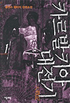 카르발키아 대전기. 제1부 1