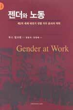 젠더와 노동 : 제2차 세계 대전기 성별 직무 분리의 역학