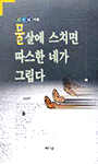 물살에 스치면 따스한 네가 그립다