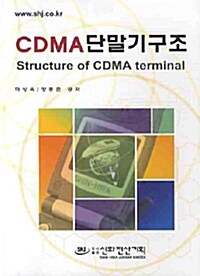 [중고] CDMA 단말기 구조