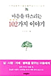 마음을 다스리는 102가지 이야기