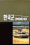 한국군 2000