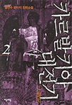 카르발키아 대전기. 제1부 3