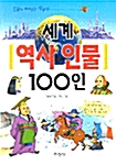 [중고] 세계 역사인물 100인