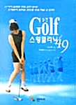 [중고] 실전 골프스윙클리닉 49