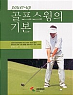 [중고] 골프스윙의 기본