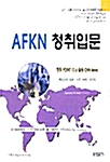 AFKN 청취입문