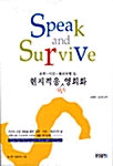 Speak and Survive