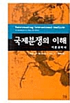 국제분쟁의 이해