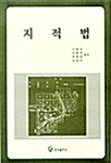 지적법