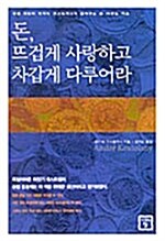 [중고] 돈, 뜨겁게 사랑하고 차갑게 다루어라