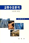 교통수요분석 : 이론과 모형