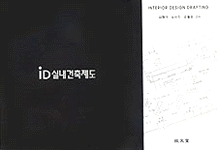 (iD)실내건축제도