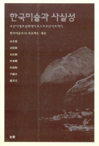 한국미술과 사실성: 조선시대 초상화에서포스트 모던 아트 까지