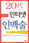 20代 인터넷 인맥술