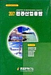 환경산업총람 2001