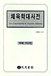 [중고] 체육학대사전