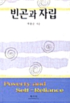 빈곤과 자립