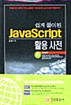 쉽게 풀이된 JavaScript 활용 사전