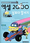 엑셀 2000 남보다 앞서기