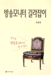 방송모니터 길라잡이 : 방송 모니터 이론과 실제
