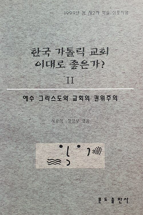 한국 가톨릭 교회 이대로 좋은가? 2