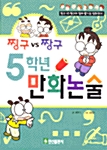 [중고] 5학년 만화논술