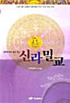 신라밀교