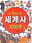 [중고] 시끌벅적 세계사 1000년