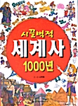 시끌벅적 세계사 1000년