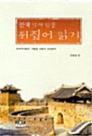한국역사인물 뒤집어 읽기