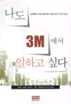 나도 3M에서 일하고 싶다