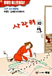 사랑해 10