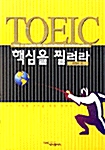 TOEIC 핵심을 찔러라