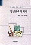 평생교육의 이해