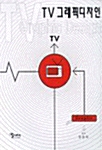 TV 그래픽 디자인