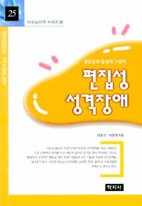 편집성 성격장애 : 열등감과 불신의 그림자
