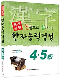 장원급제 한자능력검정 4.5급