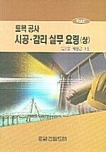 토목공사 시공.감리 실무 요령 - 상