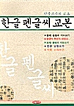 한글 펜글씨 교본