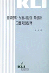중고령자 노동시장의 특성과 고용지원정책