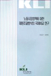 노동시장정책에 대한 재원조달방식의 국제비교연구