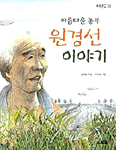 (아름다운 농부)원경선 이야기